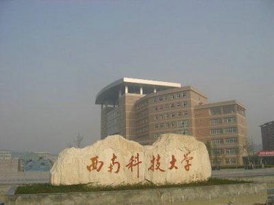 绵阳西科大